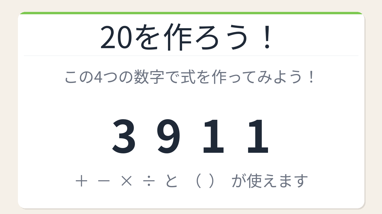 【数式パズル】閃けば一瞬、詰まれば沼！3・9・1・1で20を作ろう！