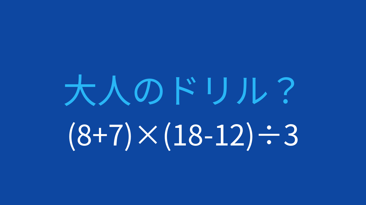 【計算クイズ】括弧が2つある式、どちらから計算する？