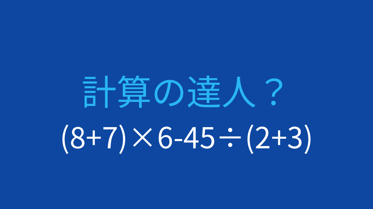 【計算クイズ】括弧と四則演算を組み合わせた問題、答えは？