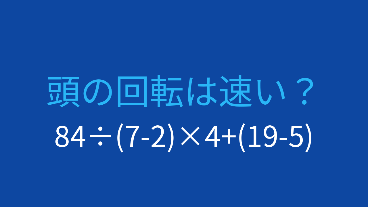【計算クイズ】複数の計算を組み合わせた問題、答えは?