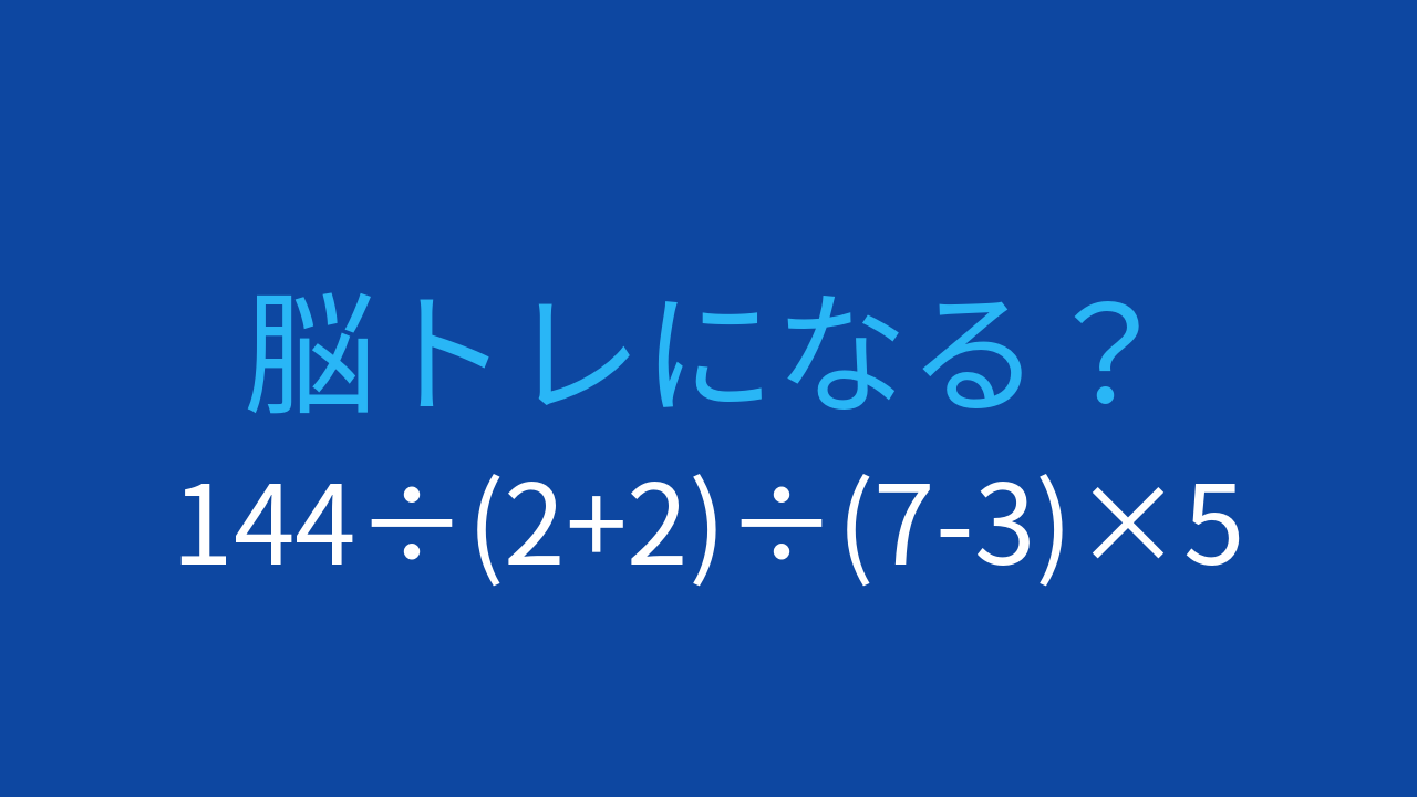 【計算クイズ】複数の割り算を含む難問！