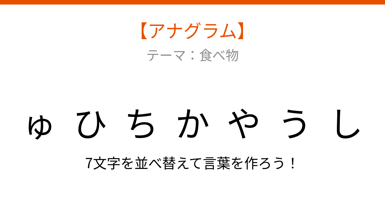 【アナグラム】食べ物テーマ：文字をバラバラにしました！並べ替えて何の言葉？