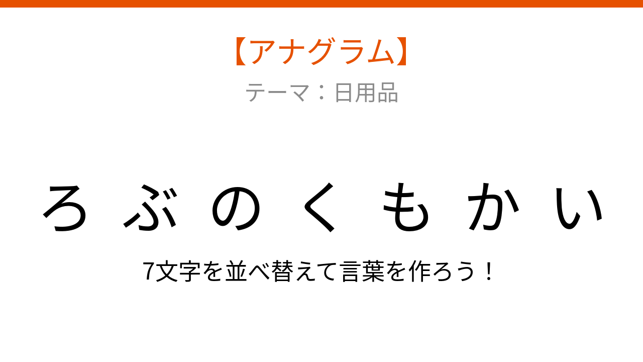 【アナグラム】日用品テーマ 文字をバラバラにしました！並べ替えて何の言葉？
