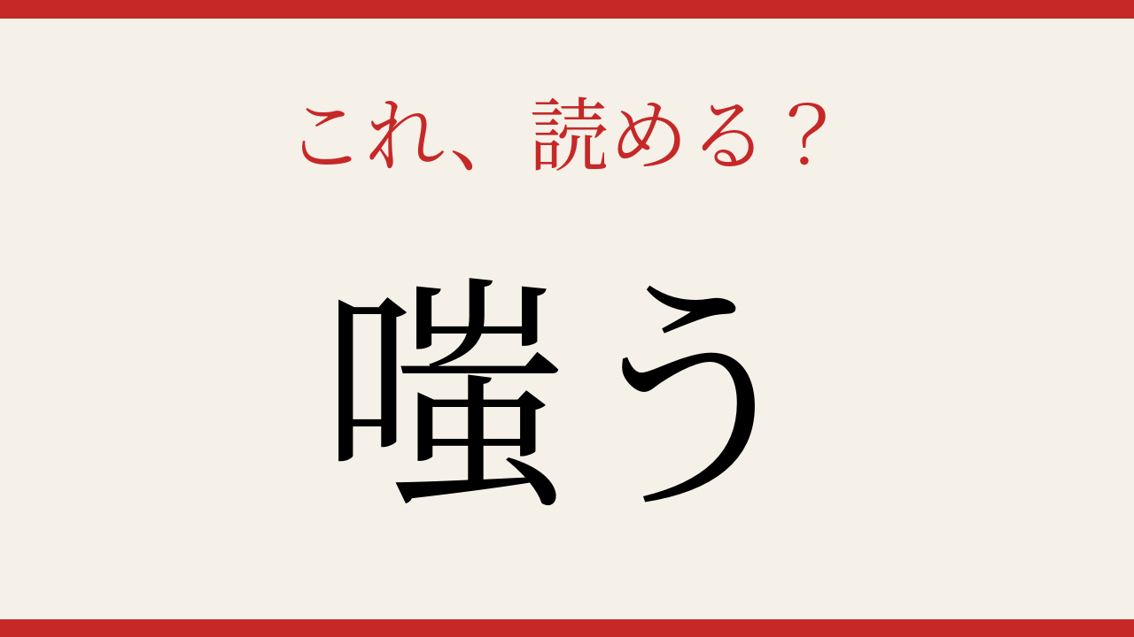 【難読漢字】この「わらう」、読めたら漢字通！の問題イメージ