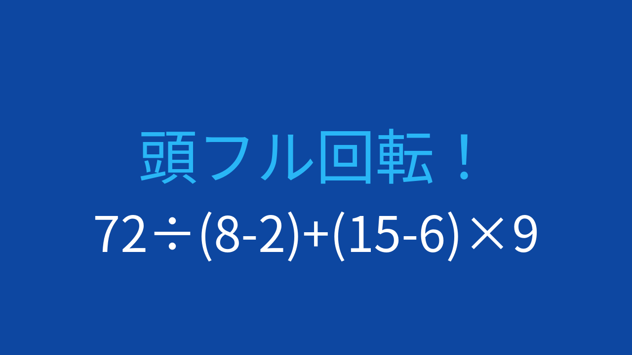【計算クイズ】括弧と計算順序を正確に！