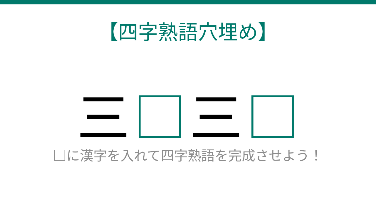 【四字熟語穴埋め】三□三□、空欄に入る漢字は？