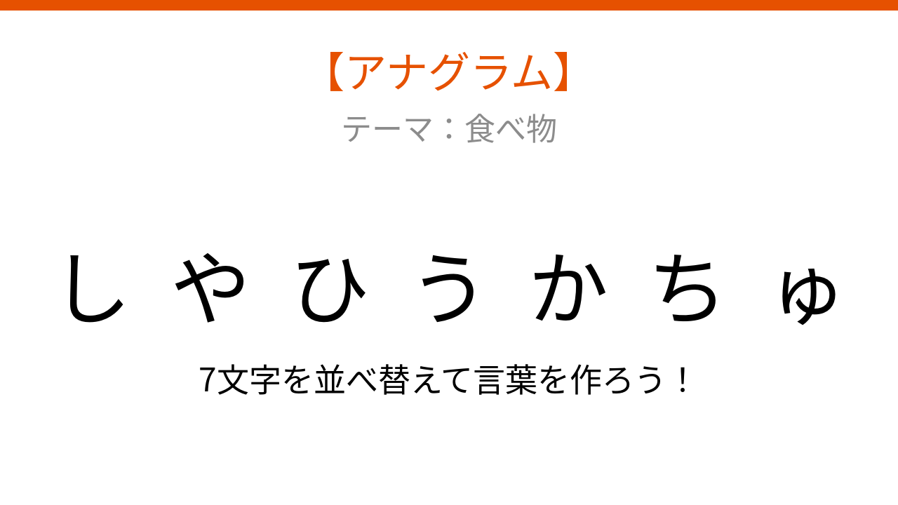 【アナグラム】食べ物のテーマ！バラバラになった文字を並べ替えて何の言葉？