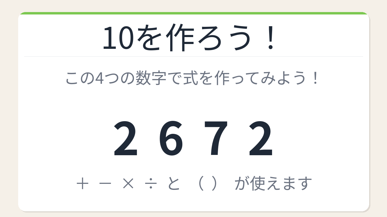 【数式パズル】閃けば一瞬、詰まれば沼！2・6・7・2で10を作ろう！