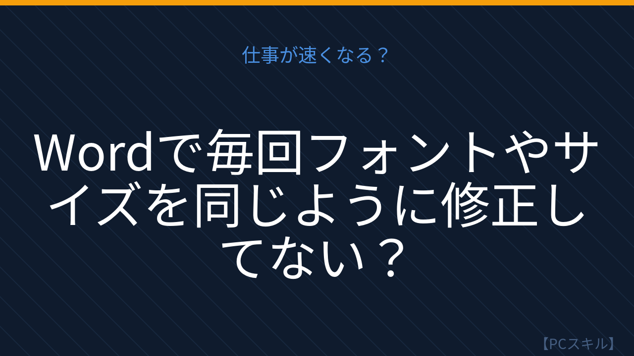 【PCスキル】まさか手作業で書式を整えてないよね？の問題イメージ