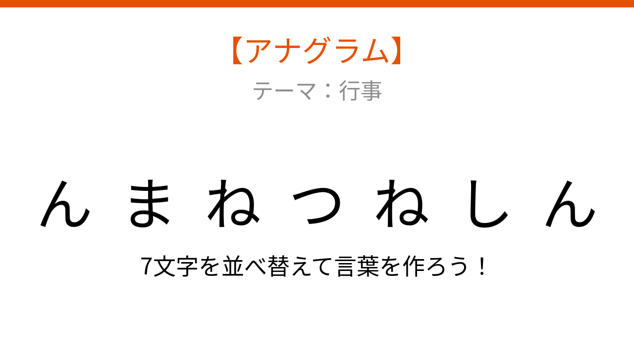 【アナグラム】行事テーマ 文字をバラバラにしました。パッとわかる？