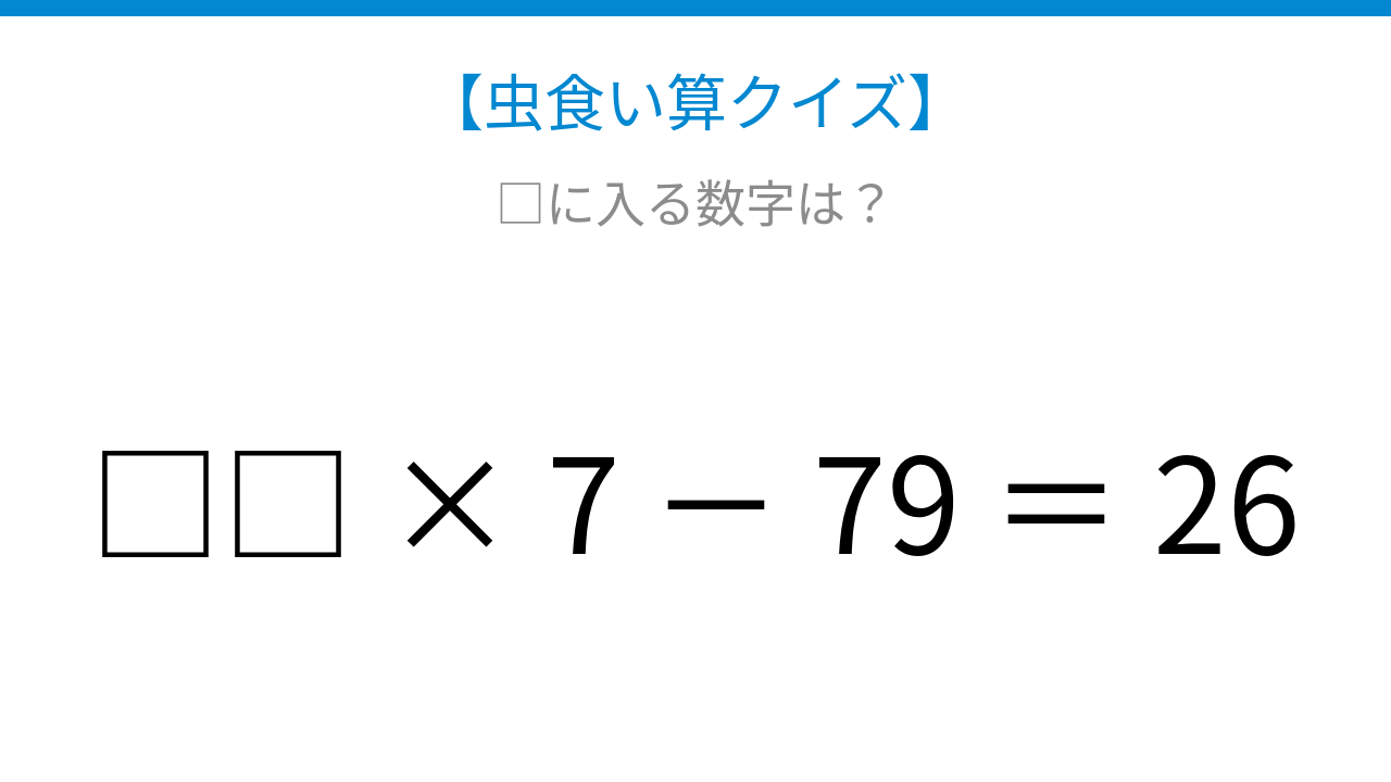 【虫食い算クイズ】かけ算とひき算の順序を意識して解ける計算パズル！