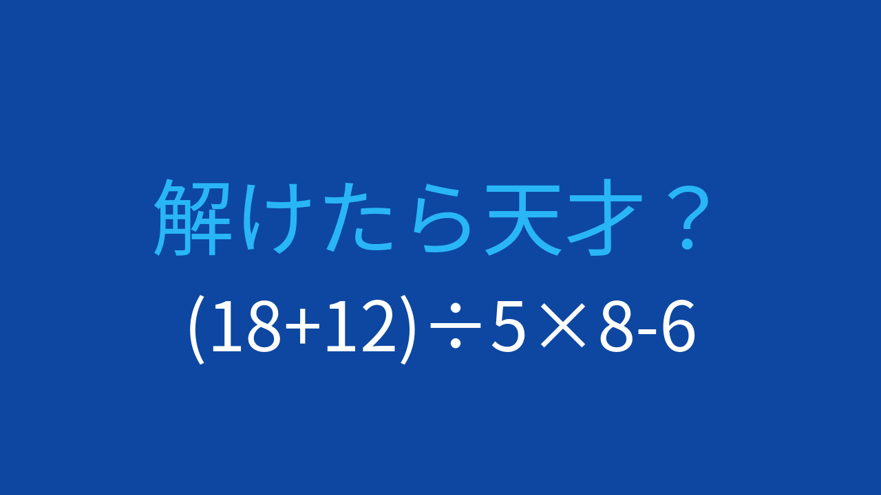 【計算クイズ】括弧と四則演算を使いこなせますか？