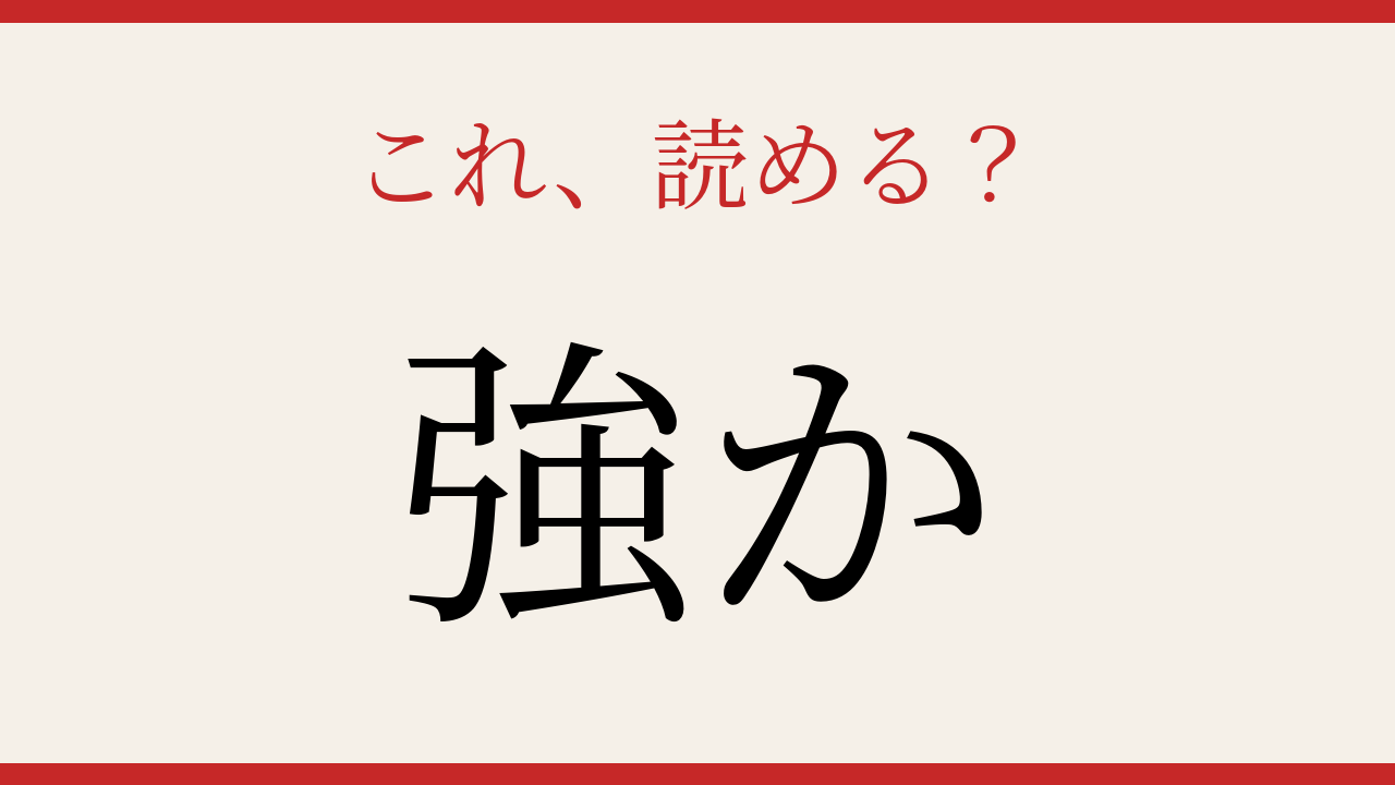 【難読漢字】この送り仮名、読めたらスゴい！