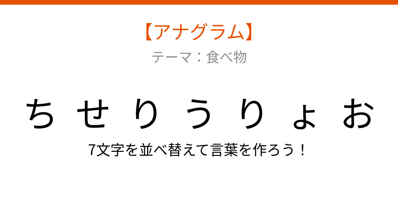 【アナグラム】食べ物テーマ - 文字をバラバラにしました！並べ替えて何の言葉？