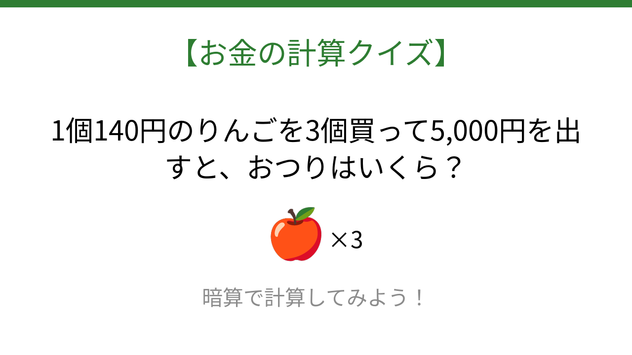 【お金の計算クイズ】サッと計算できる？