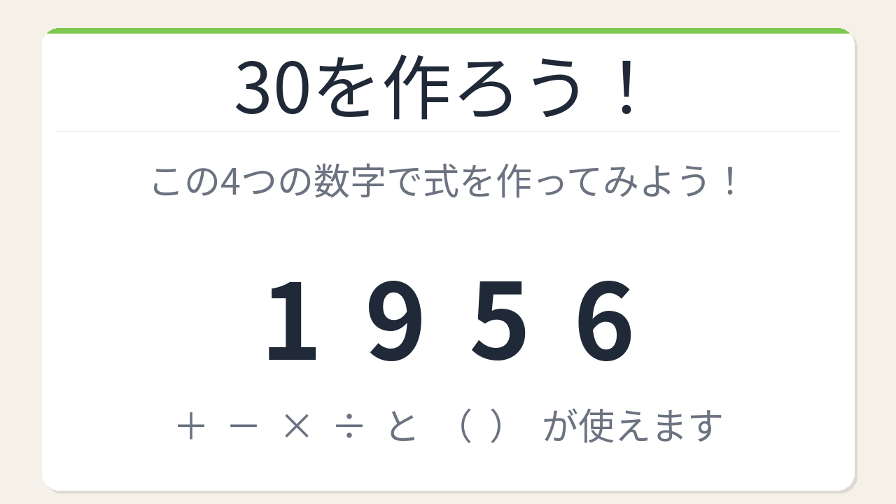 【数式パズル】閃けば一瞬、詰まれば沼！1・9・5・6で30を作ろう！