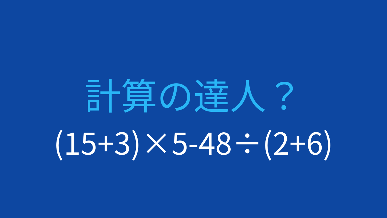 【計算クイズ】(15+3)×5-48÷(2+6) の答えは？の問題イメージ