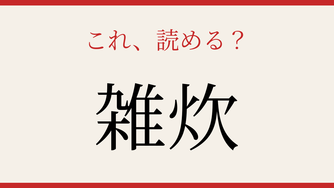 【難読漢字】読み間違いに注意！日本の食卓を彩る料理