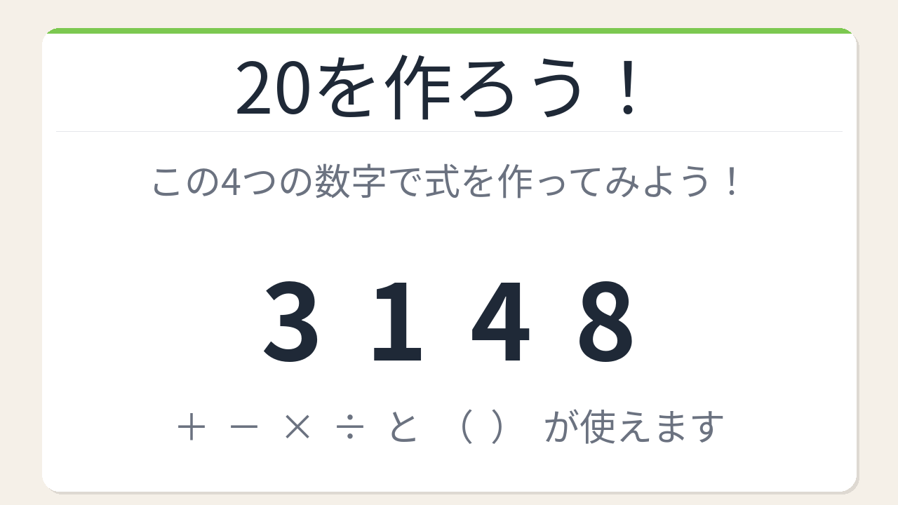 【数式パズル】閃けば一瞬、詰まれば沼！3・1・4・8で20を作ろう！