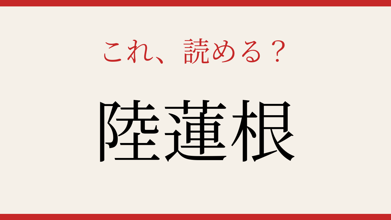 【難読漢字】社会人なら読めるはず！野菜の名前の問題イメージ