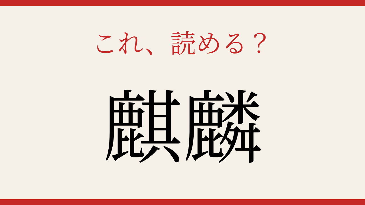【難読漢字】これが読めたら博識！