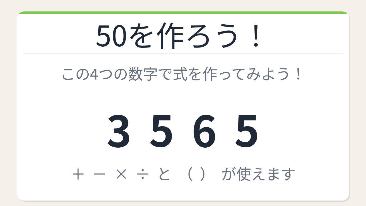 【数式パズル】閃けば一瞬、詰まれば沼！3・5・6・5で50を作ろう！の問題イメージ