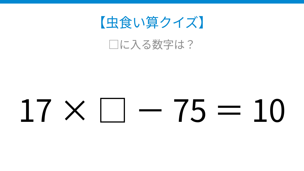 【虫食い算クイズ】かけ算と引き算が混じった式、□に入る数字は？