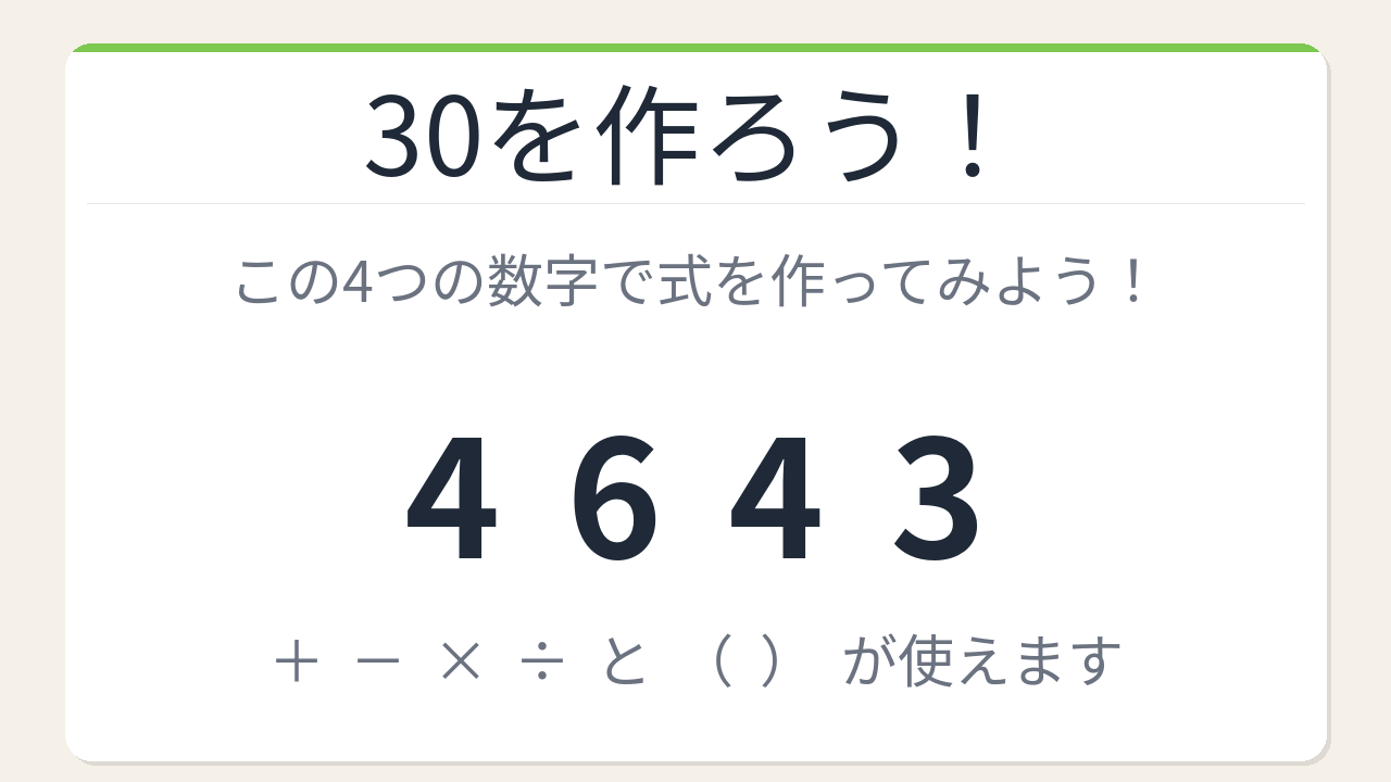 【数式パズル】閃けば一瞬、詰まれば沼！4・6・4・3で30を作ろう！の問題イメージ
