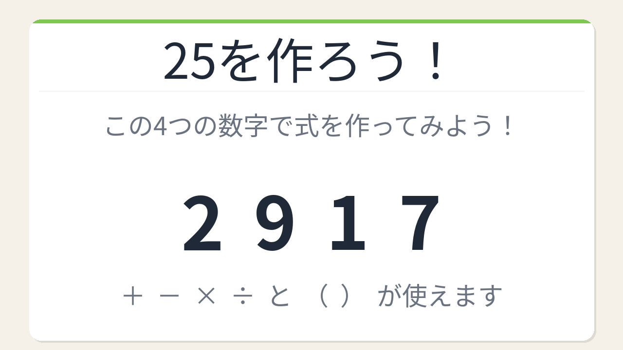 【数式パズル】閃けば一瞬、詰まれば沼！2・9・1・7で25を作ろう！