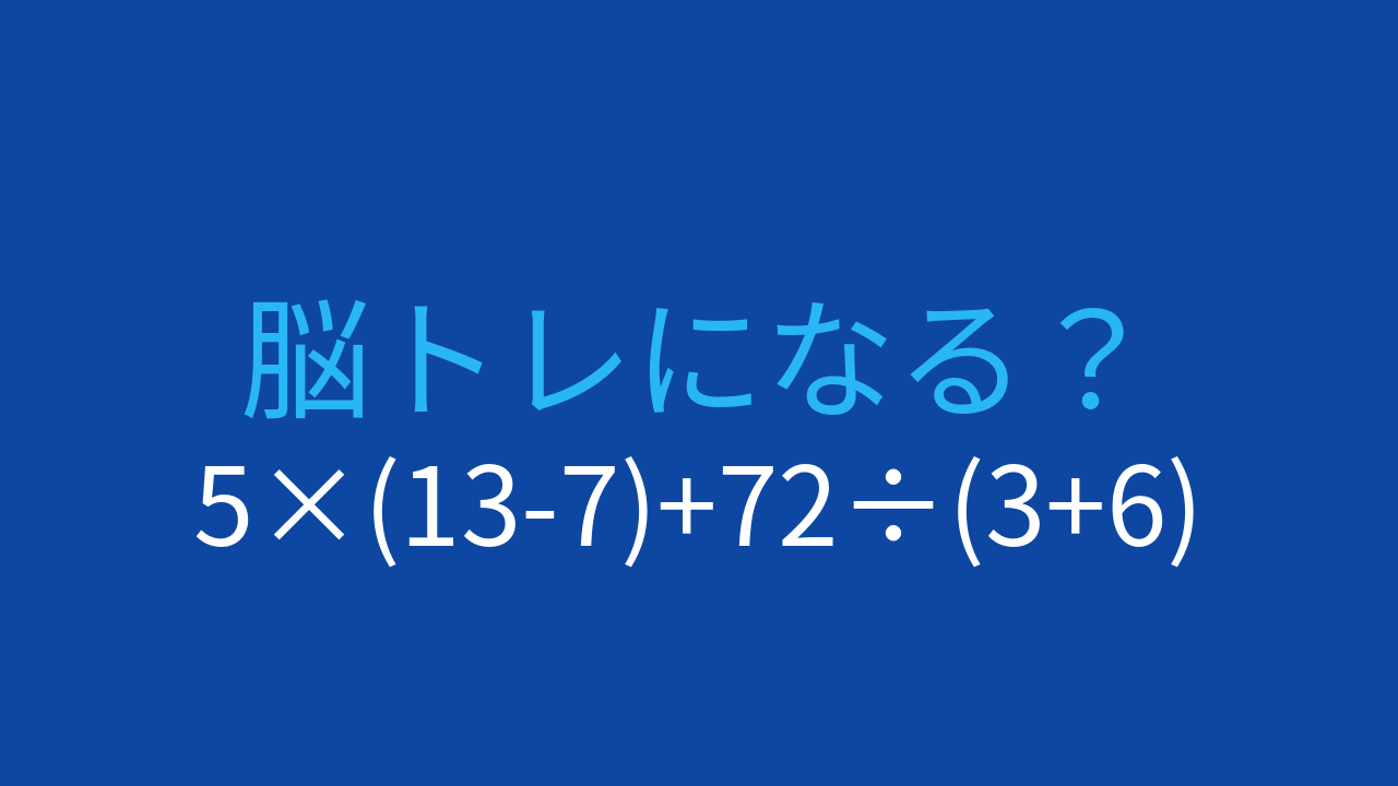 【計算クイズ】5×(13-7)+72÷(3+6) の答えは？の問題イメージ
