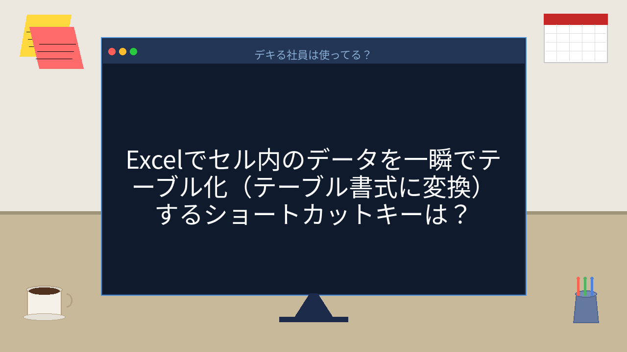 【PCスキル】まさかまだ手動で罫線引いてないよね？の問題イメージ