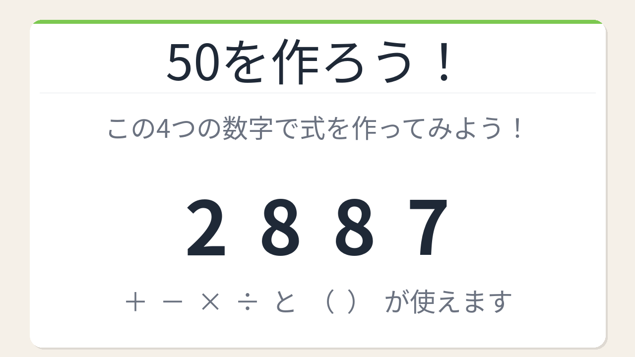 【数式パズル】閃けば一瞬、詰まれば沼！2・8・8・7で50を作ろう！