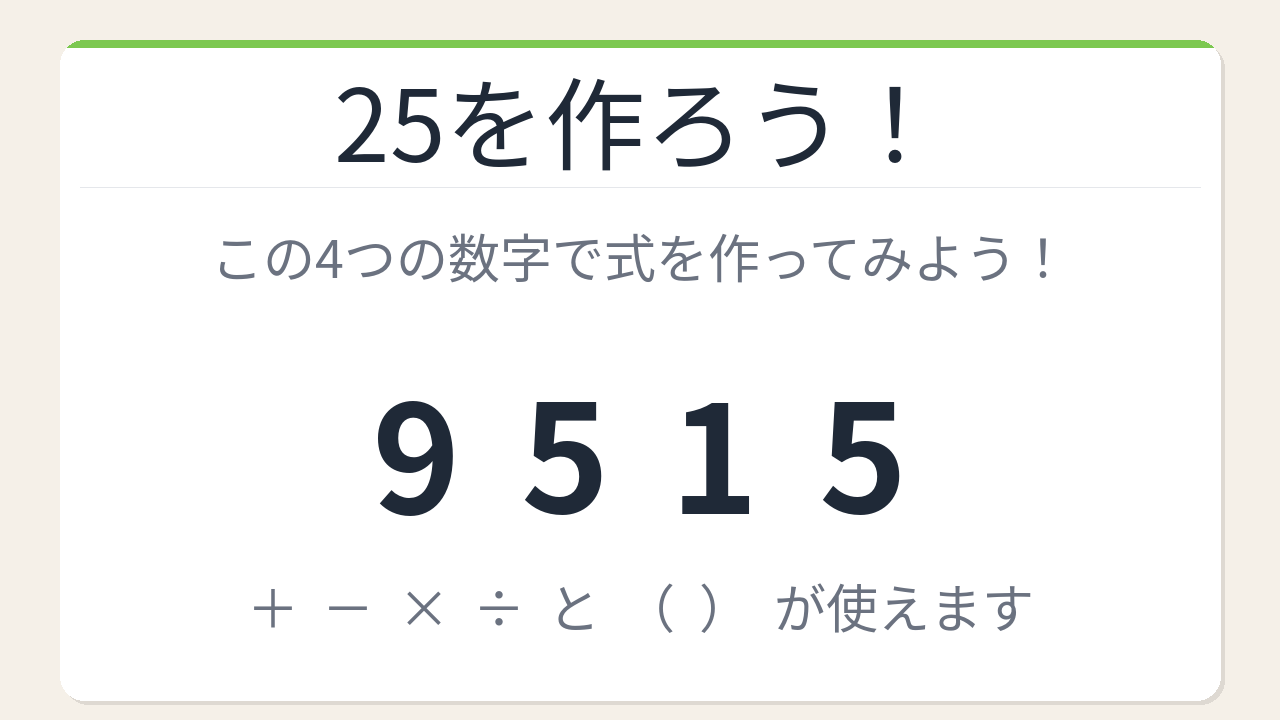 【数式パズル】閃けば一瞬、詰まれば沼！9・5・1・5で25を作ろう！