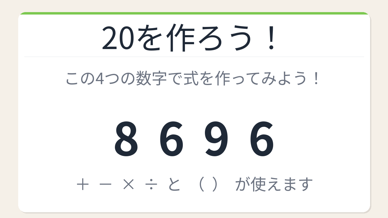 【数式パズル】閃けば一瞬、詰まれば沼！8・6・9・6で20を作ろう！