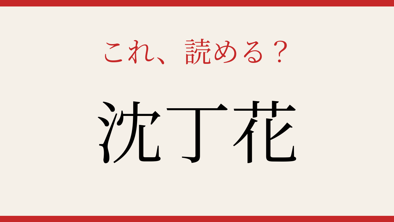 【難読漢字】この読み方、知ってる？早春の香りを放つ花