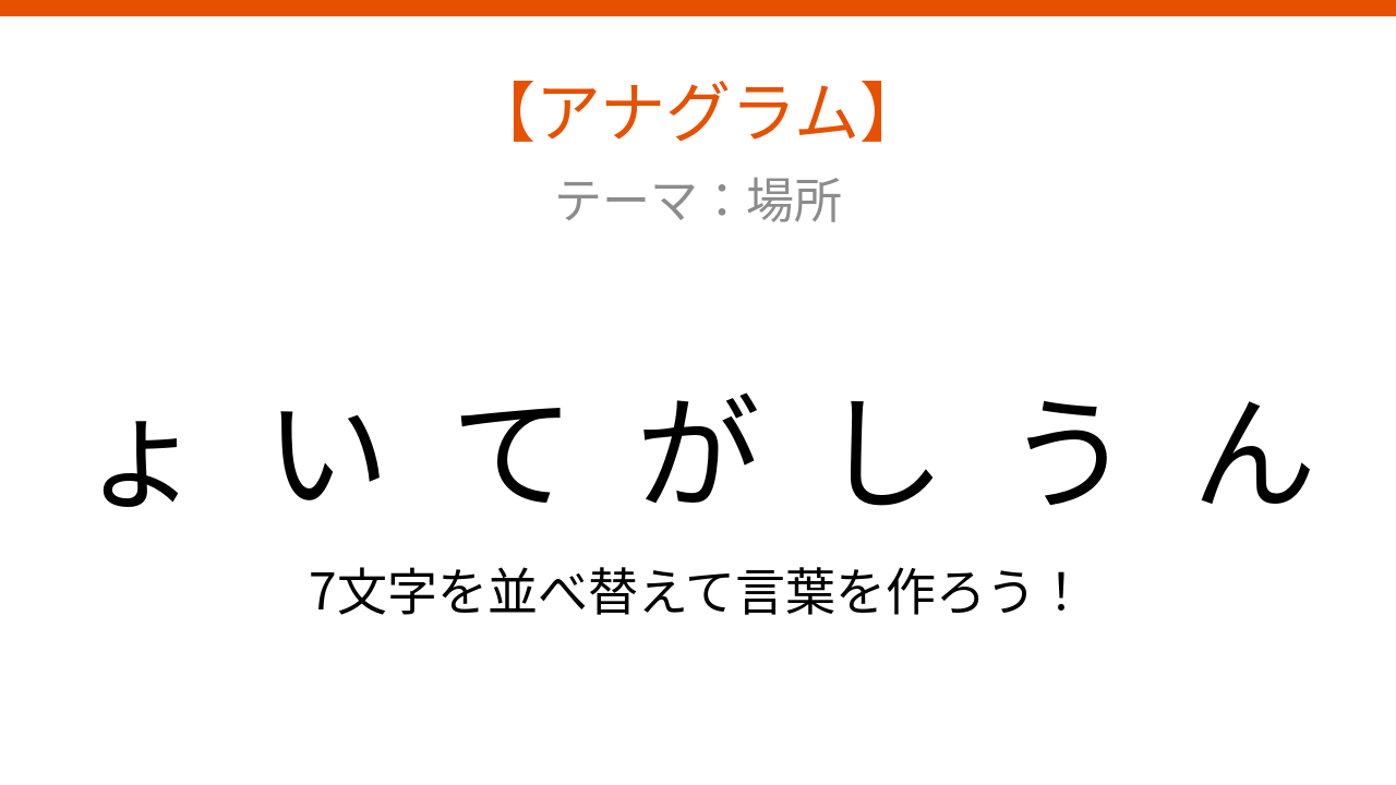 【アナグラム】場所に関する言葉を並べ替えて何？バラバラになった文字を組み立てよう