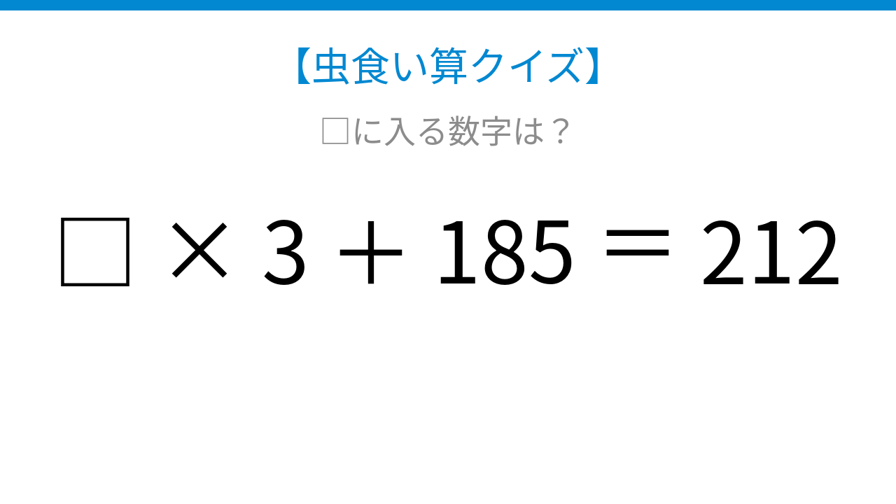 【虫食い算クイズ】□に入る数字は？論理で解ける！
