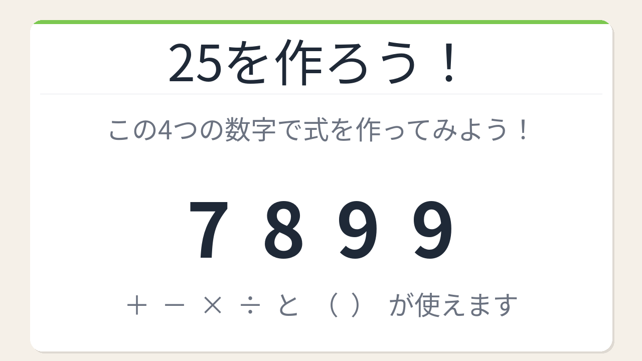 【数式パズル】閃けば一瞬、詰まれば沼！7・8・9・9で25を作ろう！