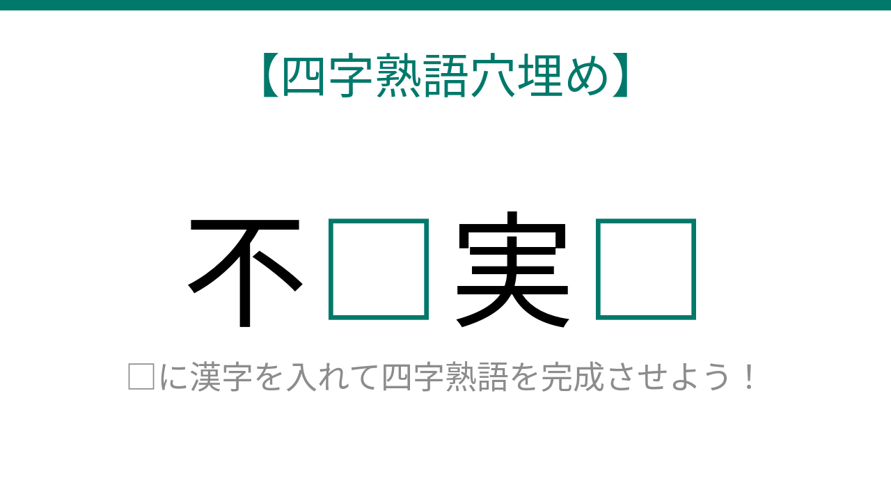 【四字熟語穴埋め】不□実□、空欄に入る漢字は？の問題イメージ