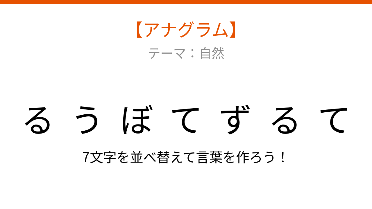 【アナグラム】自然テーマ 文字をバラバラにしました！並べ替えて何の言葉？の問題イメージ