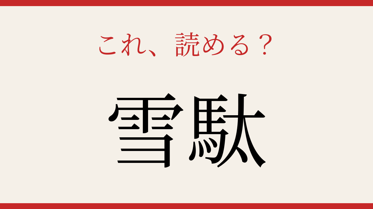 【難読漢字】これが読めたら博識！夏の足元を彩る履き物