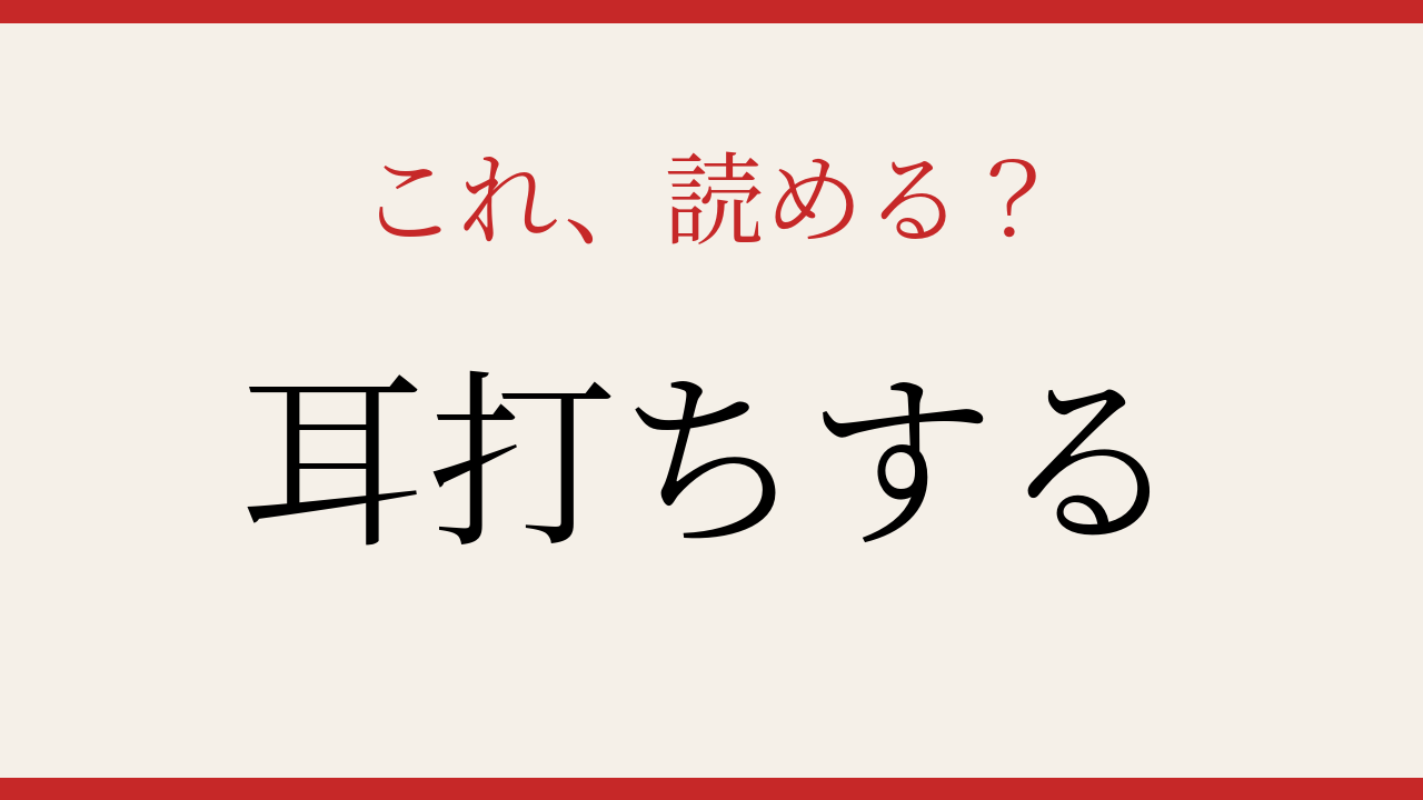 【難読漢字】あなたは読める?誰もが知ってる動作なのに…