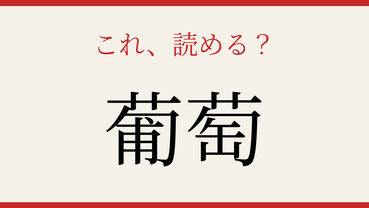 【難読漢字】正しく読めたらスゴい！果物の漢字に挑戦