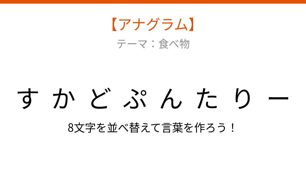【アナグラム】食べ物 文字をバラバラにしました！パッとわかる？