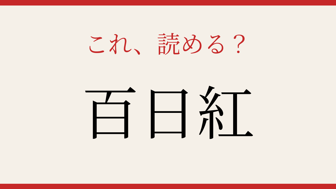 【難読漢字】何と読むか分かる？夏の庭を彩る花