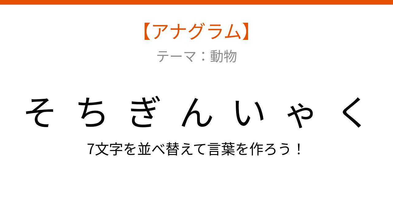 【アナグラム】動物テーマ：文字をバラバラにしました！並べ替えて何の生き物？