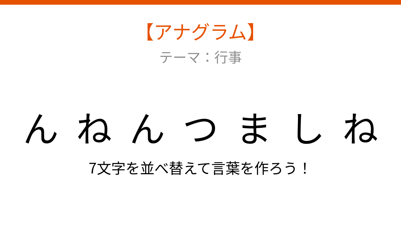 【アナグラム】行事のテーマで文字をバラバラにしました！並べ替えて何の言葉？