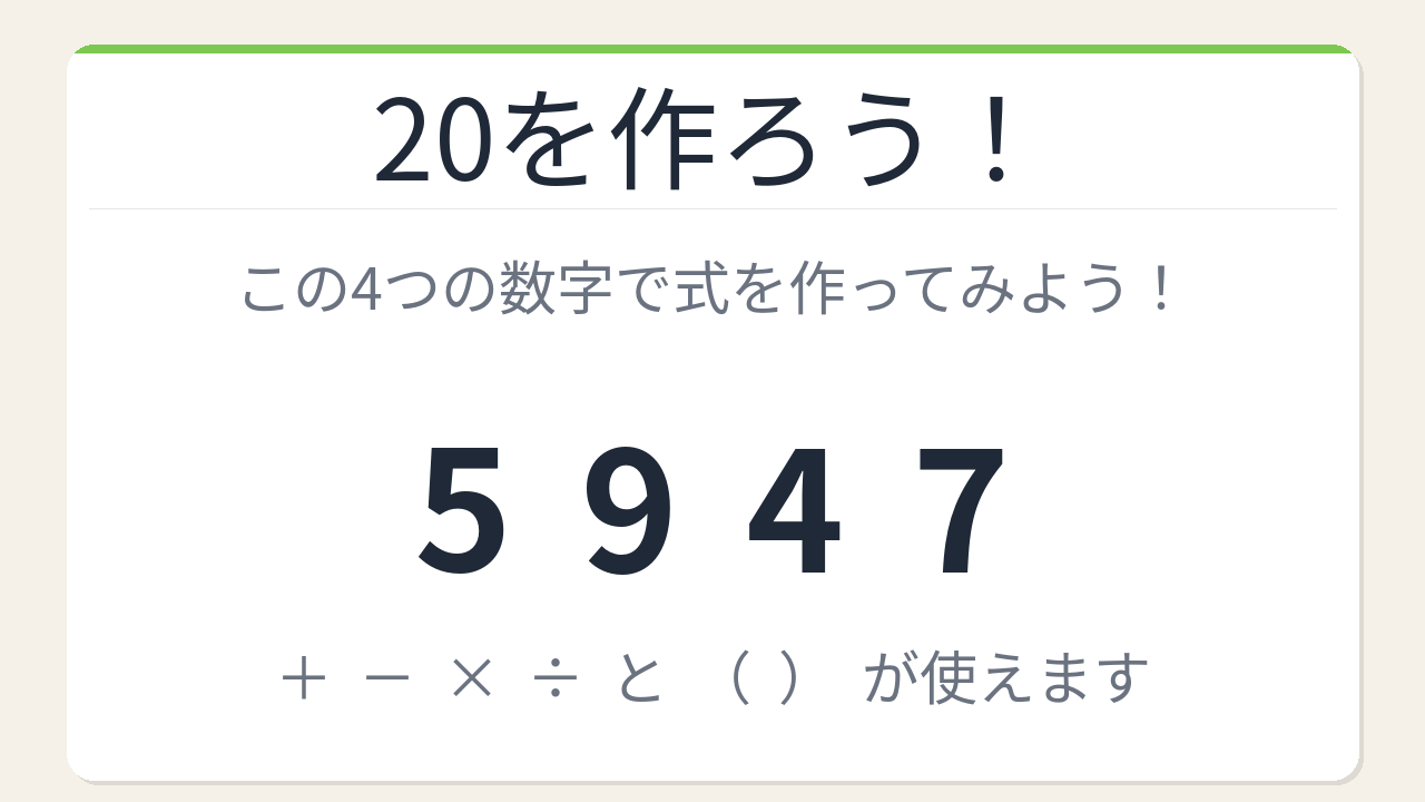 【数式パズル】閃けば一瞬、詰まれば沼！5・9・4・7で20を作ろう！