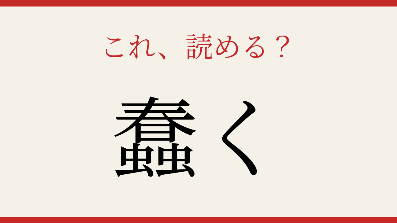 【難読漢字】これが読めたら漢字の達人！の問題イメージ