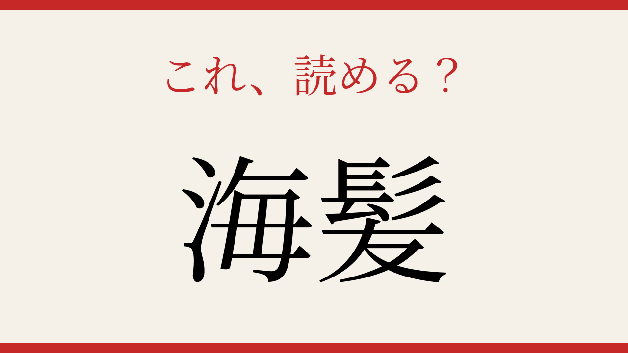 【難読漢字】読めたら漢字博士レベル！の問題イメージ